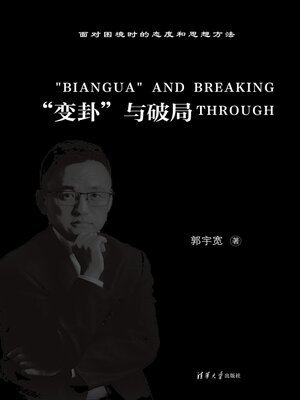 cover image of “变卦”与破局